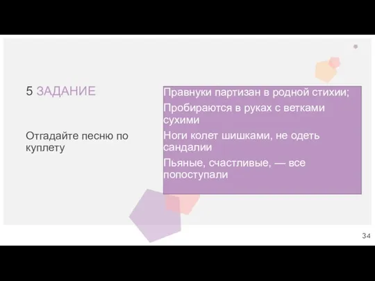 5 ЗАДАНИЕ Правнуки партизан в родной стихии; Пробираются в руках с