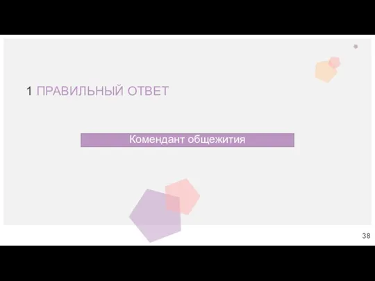 1 ПРАВИЛЬНЫЙ ОТВЕТ Комендант общежития