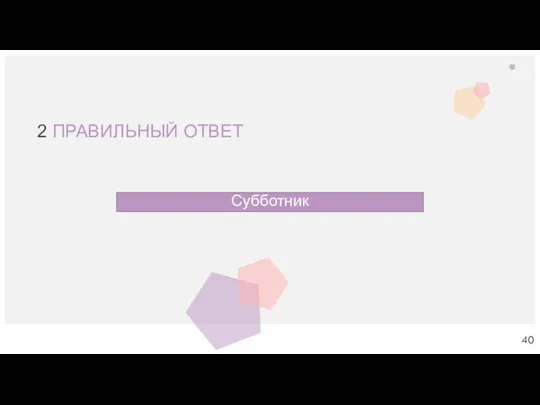 2 ПРАВИЛЬНЫЙ ОТВЕТ Субботник