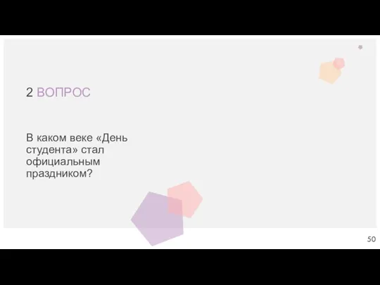 2 ВОПРОС В каком веке «День студента» стал официальным праздником?