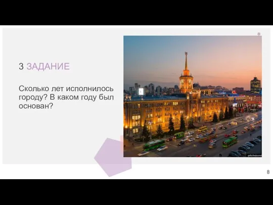 3 ЗАДАНИЕ Сколько лет исполнилось городу? В каком году был основан?