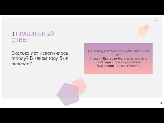 3 ПРАВИЛЬНЫЙ ОТВЕТ Сколько лет исполнилось городу? В каком году был