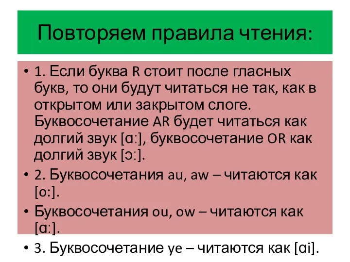 Повторяем правила чтения: 1. Если буква R стоит после гласных букв,