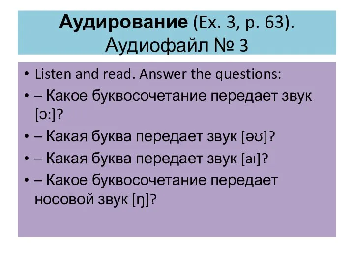 Аудирование (Ex. 3, p. 63). Аудиофайл № 3 Listen and read.