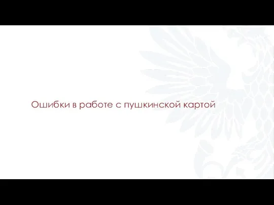 Ошибки в работе с пушкинской картой