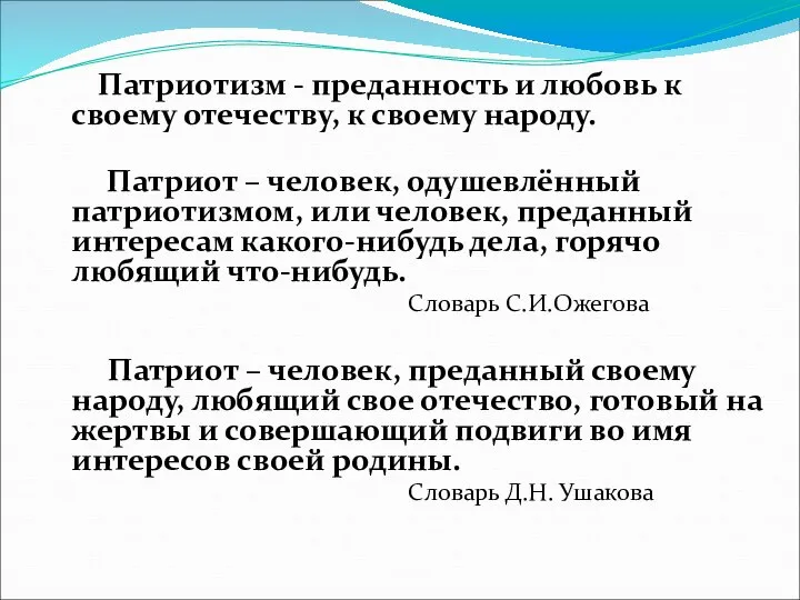 Патриотизм - преданность и любовь к своему отечеству, к своему народу.