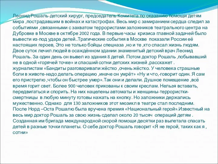 Леонид Рошаль-детский хирург, председатель Комитета по оказанию помощи детям мира ,пострадавшим