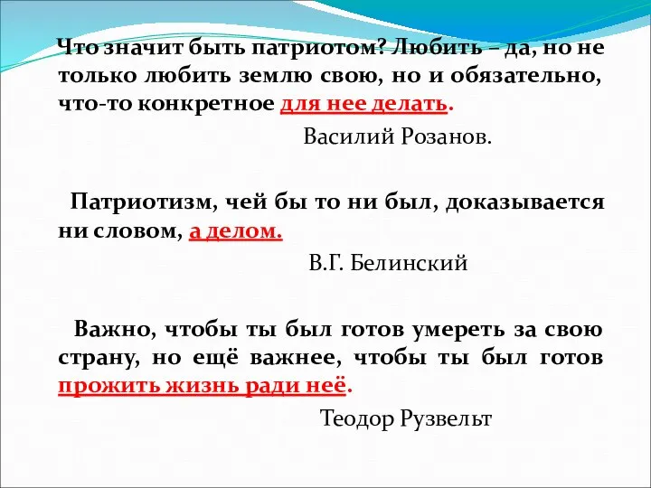 Что значит быть патриотом? Любить – да, но не только любить