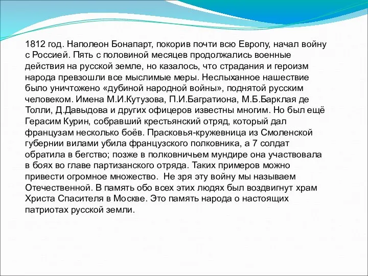 1812 год. Наполеон Бонапарт, покорив почти всю Европу, начал войну с