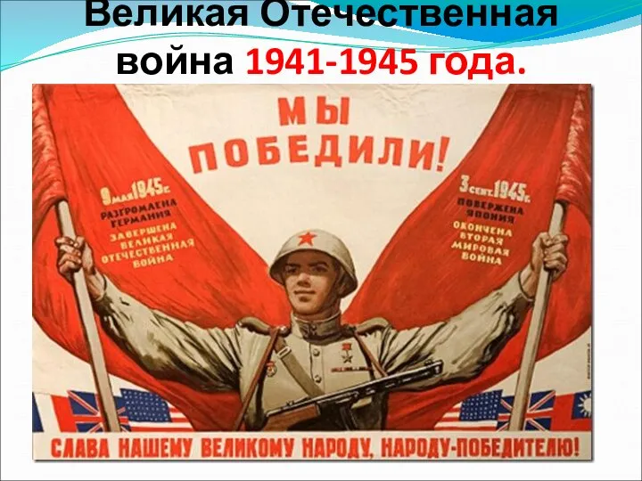 Великая Отечественная война 1941-1945 года.