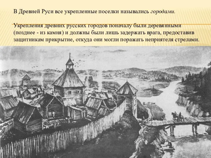 В Древней Руси все укрепленные поселки назывались городами. Укрепления древних русских
