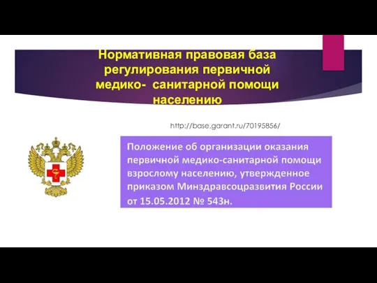 Нормативная правовая база регулирования первичной медико- санитарной помощи населению http://base.garant.ru/70195856/