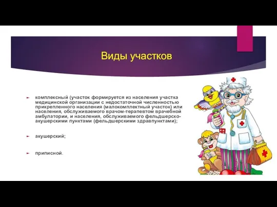 Виды участков комплексный (участок формируется из населения участка медицинской организации с