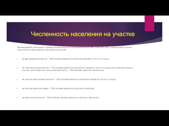 Численность населения на участке Рекомендуемая численность прикрепленного населения на врачебных участках