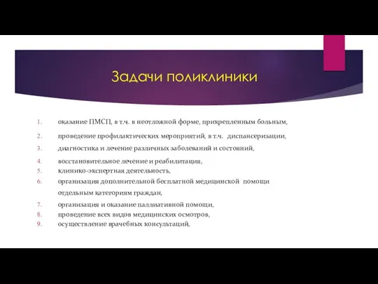 Задачи поликлиники оказание ПМСП, в т.ч. в неотложной форме, прикрепленным больным,