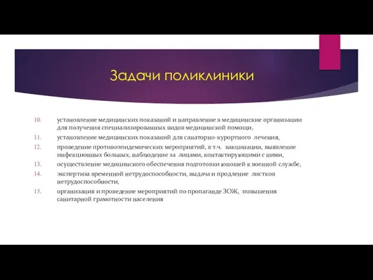 Задачи поликлиники установление медицинских показаний и направление в медицинские организации для