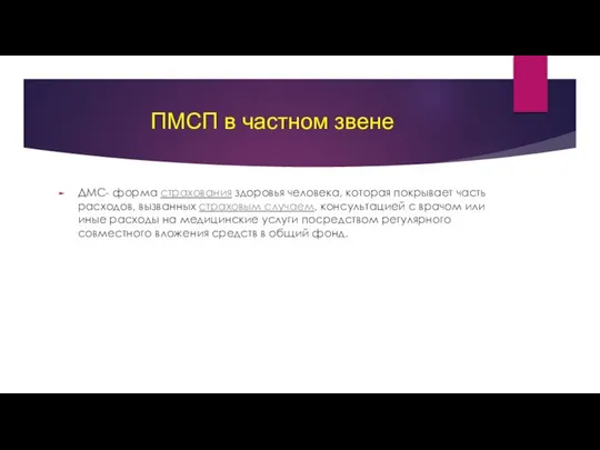 ПМСП в частном звене ДМС- форма страхования здоровья человека, которая покрывает