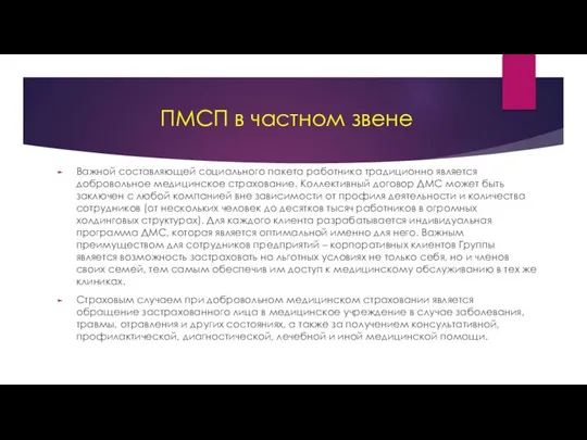 ПМСП в частном звене Важной составляющей социального пакета работника традиционно является