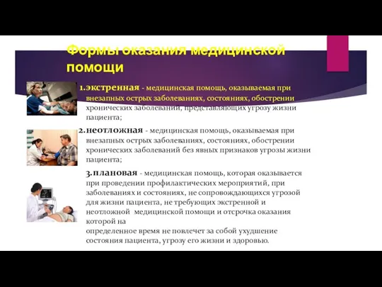 Формы оказания медицинской помощи экстренная - медицинская помощь, оказываемая при внезапных