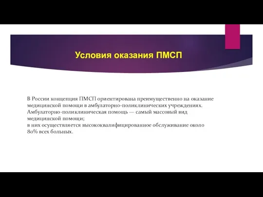 Условия оказания ПМСП В России концепция ПМСП ориентирована преимущественно на оказание