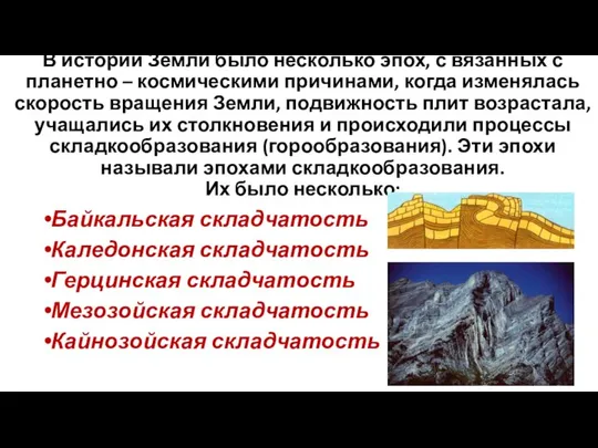 В истории Земли было несколько эпох, с вязанных с планетно –