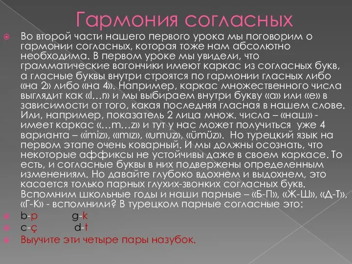 Гармония согласных Во второй части нашего первого урока мы поговорим о