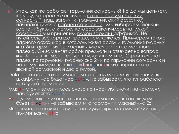 Итак, как же работает гармония согласных? Когда мы цепляем к слову,