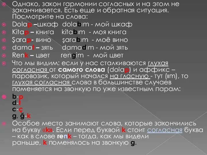 Однако, закон гармонии согласных и на этом не заканчивается. Есть еще