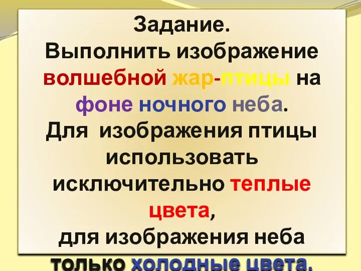 Задание. Выполнить изображение волшебной жар-птицы на фоне ночного неба. Для изображения