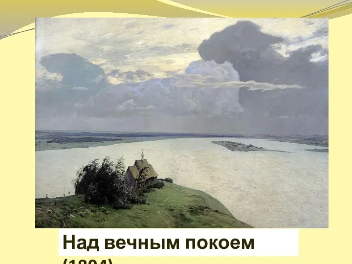 Над вечным покоем (1894)