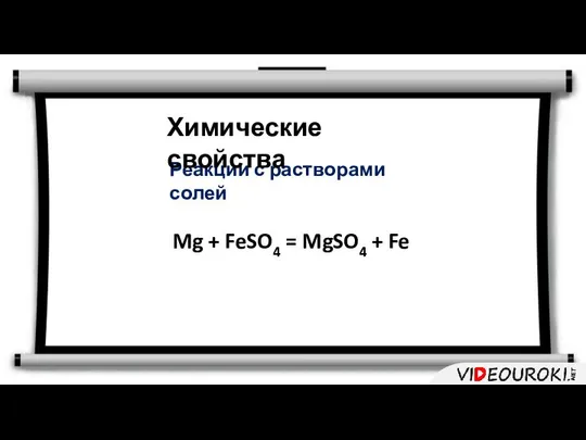 Реакции с растворами солей Химические свойства Mg + FeSO4 = MgSO4 + Fe