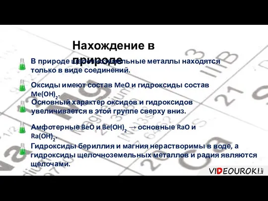 Нахождение в природе В природе щелочноземельные металлы находятся только в виде