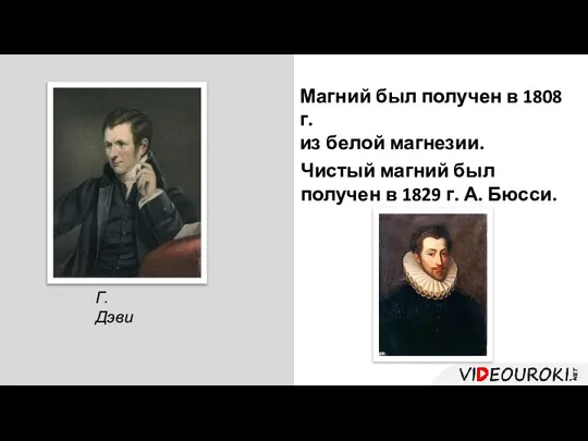 Г. Дэви Магний был получен в 1808 г. из белой магнезии.