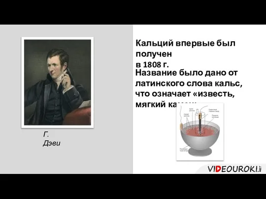 Г. Дэви Кальций впервые был получен в 1808 г. Название было