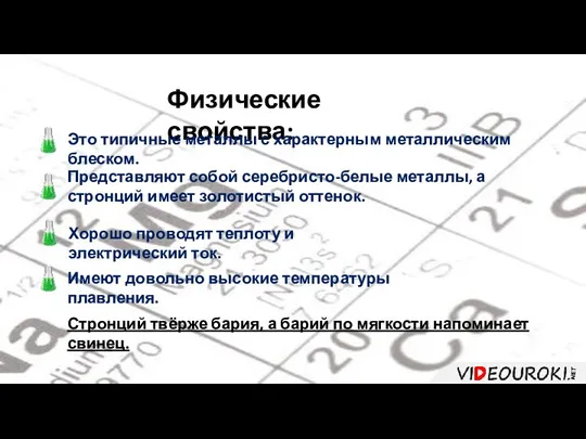 Физические свойства: Это типичные металлы с характерным металлическим блеском. Представляют собой