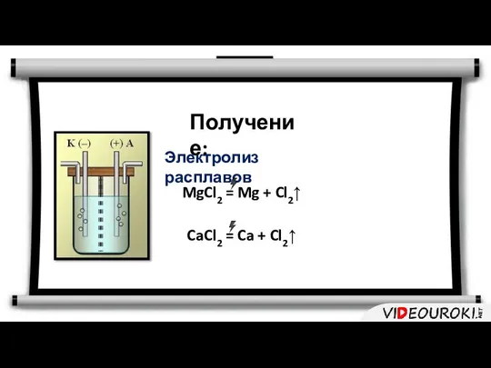 Получение: MgCl2 = Mg + Cl2↑ CaCl2 = Ca + Cl2↑ Электролиз расплавов