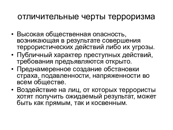 отличительные черты терроризма Высокая общественная опасность, возникающая в результате совершения террористических