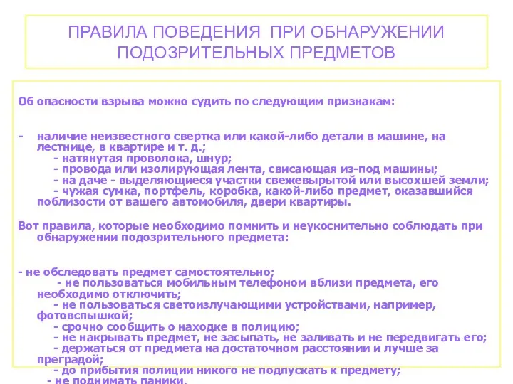 ПРАВИЛА ПОВЕДЕНИЯ ПРИ ОБНАРУЖЕНИИ ПОДОЗРИТЕЛЬНЫХ ПРЕДМЕТОВ Об опасности взрыва можно судить