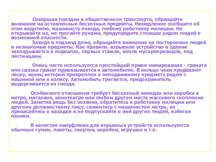 Совершая поездки в общественном транспорте, обращайте внимание на оставленные бесхозные предметы.