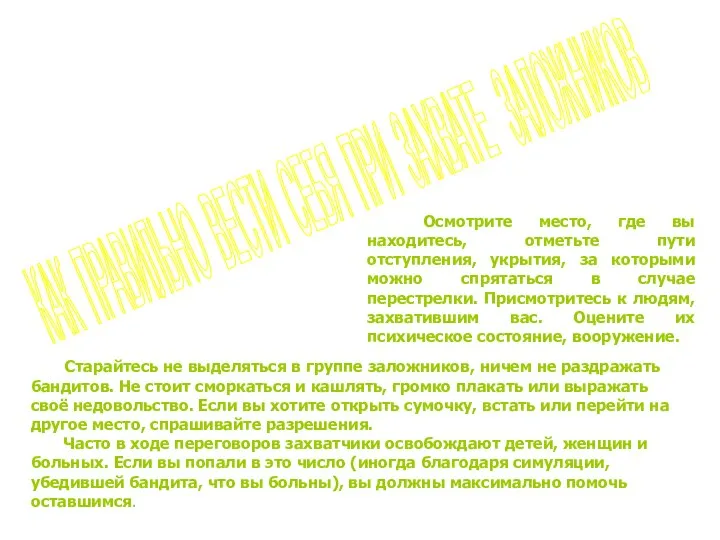 КАК ПРАВИЛЬНО ВЕСТИ СЕБЯ ПРИ ЗАХВАТЕ ЗАЛОЖНИКОВ Осмотрите место, где вы