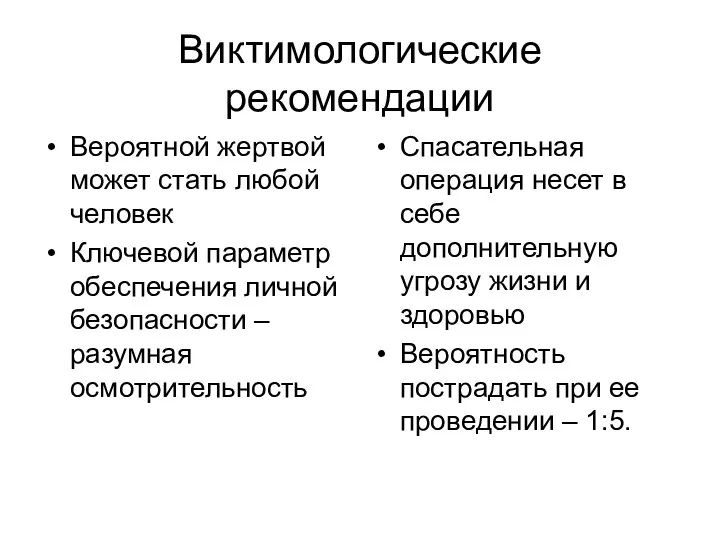 Виктимологические рекомендации Вероятной жертвой может стать любой человек Ключевой параметр обеспечения