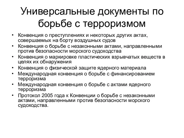 Универсальные документы по борьбе с терроризмом Конвенция о преступлениях и некоторых