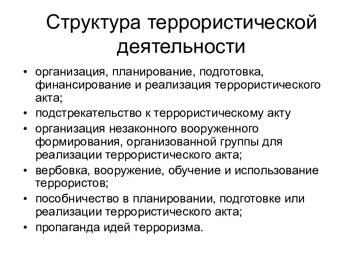 Структура террористической деятельности организация, планирование, подготовка, финансирование и реализация террористического акта;