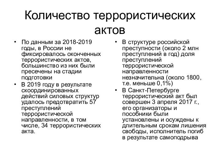 Количество террористических актов По данным за 2018-2019 годы, в России не