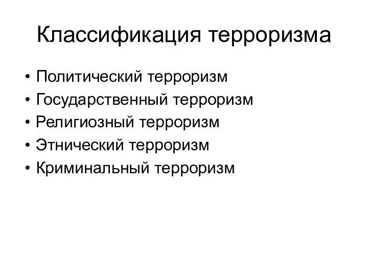 Классификация терроризма Политический терроризм Государственный терроризм Религиозный терроризм Этнический терроризм Криминальный терроризм