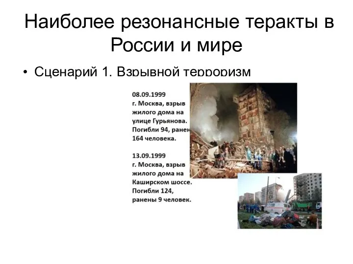 Наиболее резонансные теракты в России и мире Сценарий 1. Взрывной терроризм