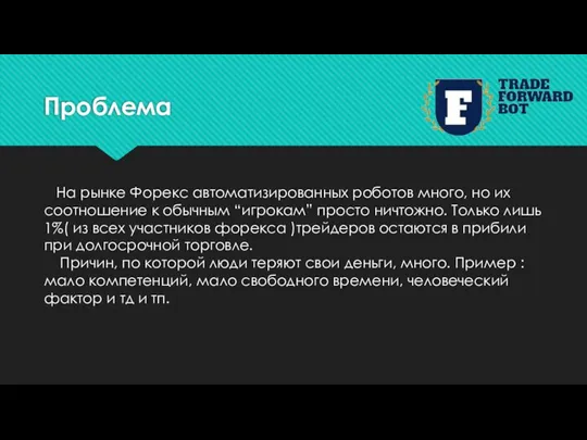 Проблема На рынке Форекс автоматизированных роботов много, но их соотношение к