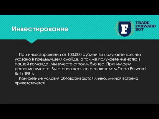 Инвестирование При инвестировании от 100.000 рублей вы получаете все, что указано