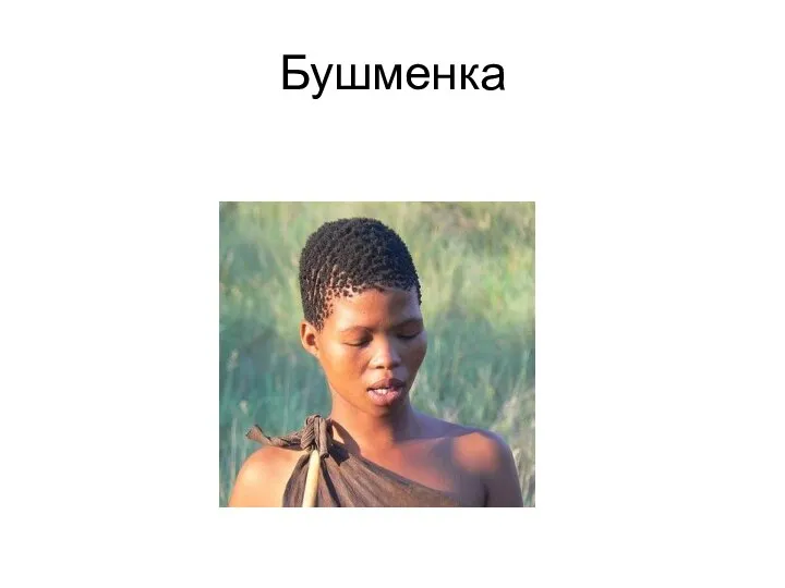 Бушменка