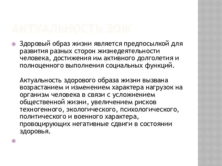 АКТУАЛЬНОСТЬ ЗОЖ Здоровый образ жизни является предпосылкой для развития разных сторон